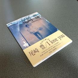 尾崎豊（はじめて書いた）Ｉ ｌｏｖｅ ｙｏｕ　ＣＤブック