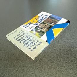 戊辰戦争とうほく紀行　んだんだブックス