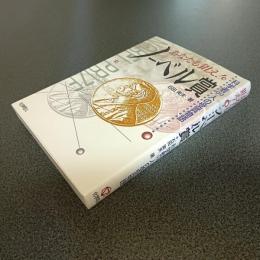 あなたも狙え！ノーベル賞　科学者９９人の受賞物語