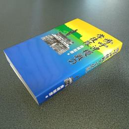 嗚呼沖縄戦の学徒隊