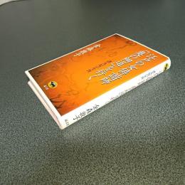 江戸の女俳諧師「奥の細道」を行く　諸九尼の生涯