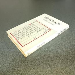 漢籍版本入門　研文選書１９