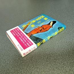 四畳半襖の下張・袖と袖　まぼろしの艶本