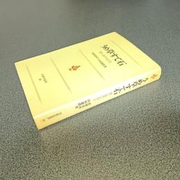 うめ草すて石　思い出の人びと　至誠堂選書１０