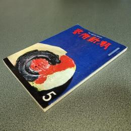 芸術新潮１９６５年５月号