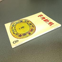 芸術新潮１９６５年８月号