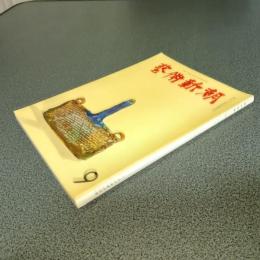 芸術新潮１９６５年９月号