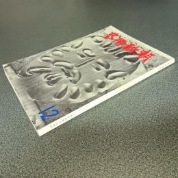 芸術新潮１９６５年１２月号