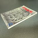 芸術新潮１９６５年１２月号