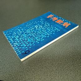 芸術新潮１９６６年９月号