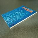 芸術新潮１９６６年９月号