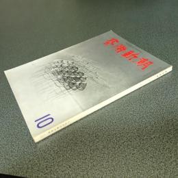 芸術新潮１９６６年１０月号