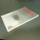 芸術新潮１９６６年１０月号