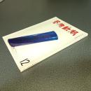 芸術新潮１９６６年１２月号