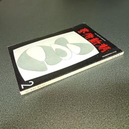 芸術新潮１９６７年２月号