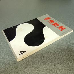 芸術新潮１９６７年４月号