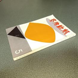 芸術新潮１９６７年５月号