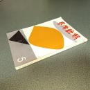 芸術新潮１９６７年５月号