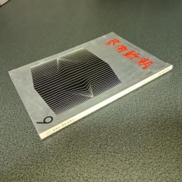 芸術新潮１９６７年９月号