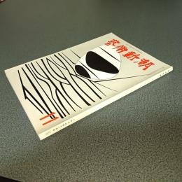 芸術新潮１９６７年１１月号