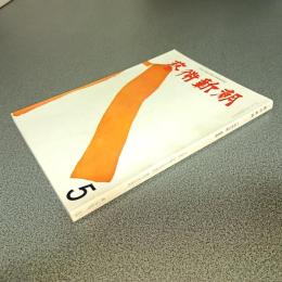 芸術新潮１９７２年５月号