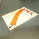 芸術新潮１９７２年５月号