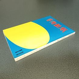 芸術新潮１９７３年１１月号