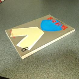 芸術新潮１９７５年８月号　特集「日本の石仏」２０選