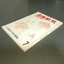 芸術新潮１９７７年７月号　特集石本正の「絵の勉強」