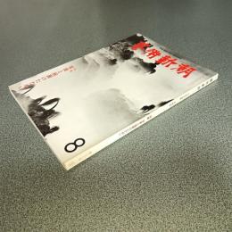 芸術新潮１９７７年８月号　特集写真と絵画のたたかい