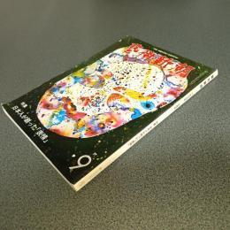 芸術新潮１９７７年９月号　特集日本人が創った「表情」