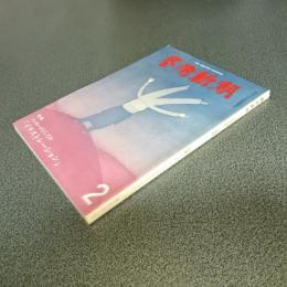 芸術新潮１９７９年２月号　特集メッセージとしての「イラストレーション」