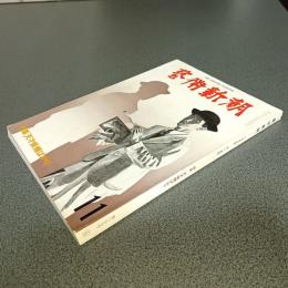 芸術新潮１９７９年１１月号　特集天才候補ばかり