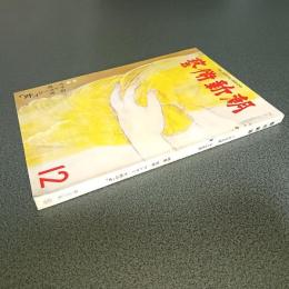 芸術新潮１９７９年１２月号　特集石本／マンズー／下村の「女」