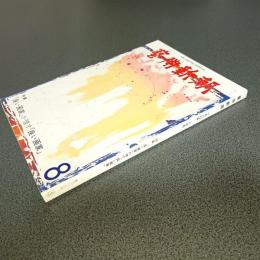 芸術新潮１９８０年８月号　特集「良い画家」が推す「良い画家」