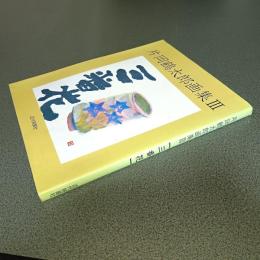 片岡鶴太郎画集Ⅲ　三番花
