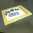 片岡鶴太郎画集Ⅲ　三番花