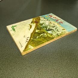 山と渓谷１９６２年４月号　通巻２７８号　特集／春のゴールデンプランガイド