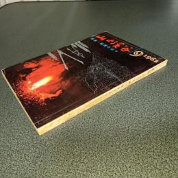 山と渓谷１９６２年９月号　通巻２８３号　特集＝秘境の山々