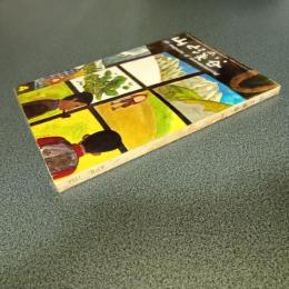 山と渓谷１９６４年４月号　通巻３０２号