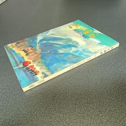 山と渓谷１９６４年１２月号　通巻３１１号　特集・冬山技術と案内