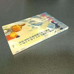 山と渓谷１９６５年１月号　通巻３１２号　冬山特大号　特集・山小屋利用の正月山行