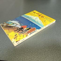 山と渓谷１９６５年５月号　通巻３１６号　創刊３５周年記念特大号
