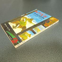 山と渓谷１９６５年７月号　通巻３１８号　夏山特大号＝槍・穂高・剣岳特集