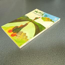 山と渓谷１９６５年９月号　通巻３２０号　特集＝初冬のベストコース