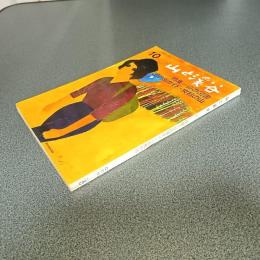 山と渓谷１９６５年１０月号　通巻３２１号　特集＝山の図書