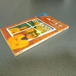 山と渓谷１９６６年５月号　通巻３２９号　特集・連休プラン