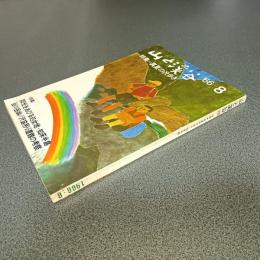 山と渓谷１９６６年８月号　通巻３３２号　特集・真夏の沢歩き／知床半島