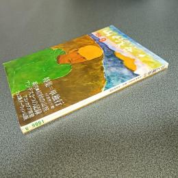山と渓谷１９６６年９月号　通巻３３３号　特集・単独行／案内・初秋の山旅