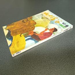 山と渓谷１９６７年８月号　通巻３４５号　夏山特別号　特集・クールな夏をさがす